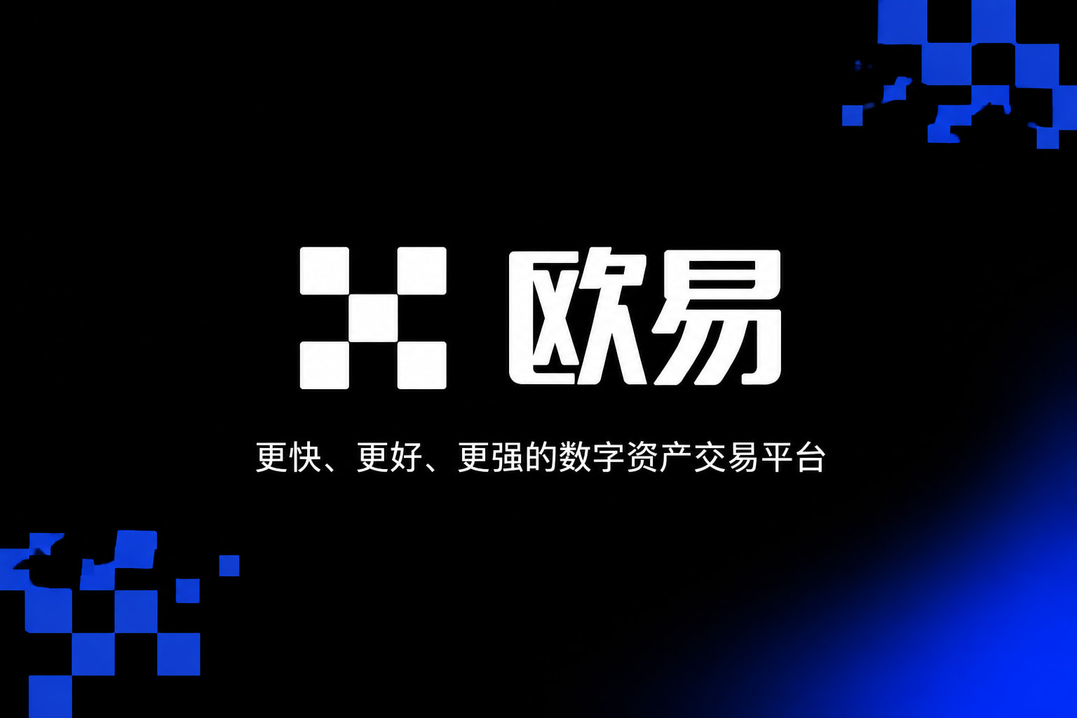 欧交易所官网入口行情交易界面